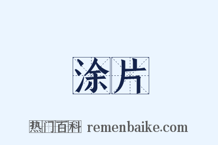 涂片是什么意思的图片